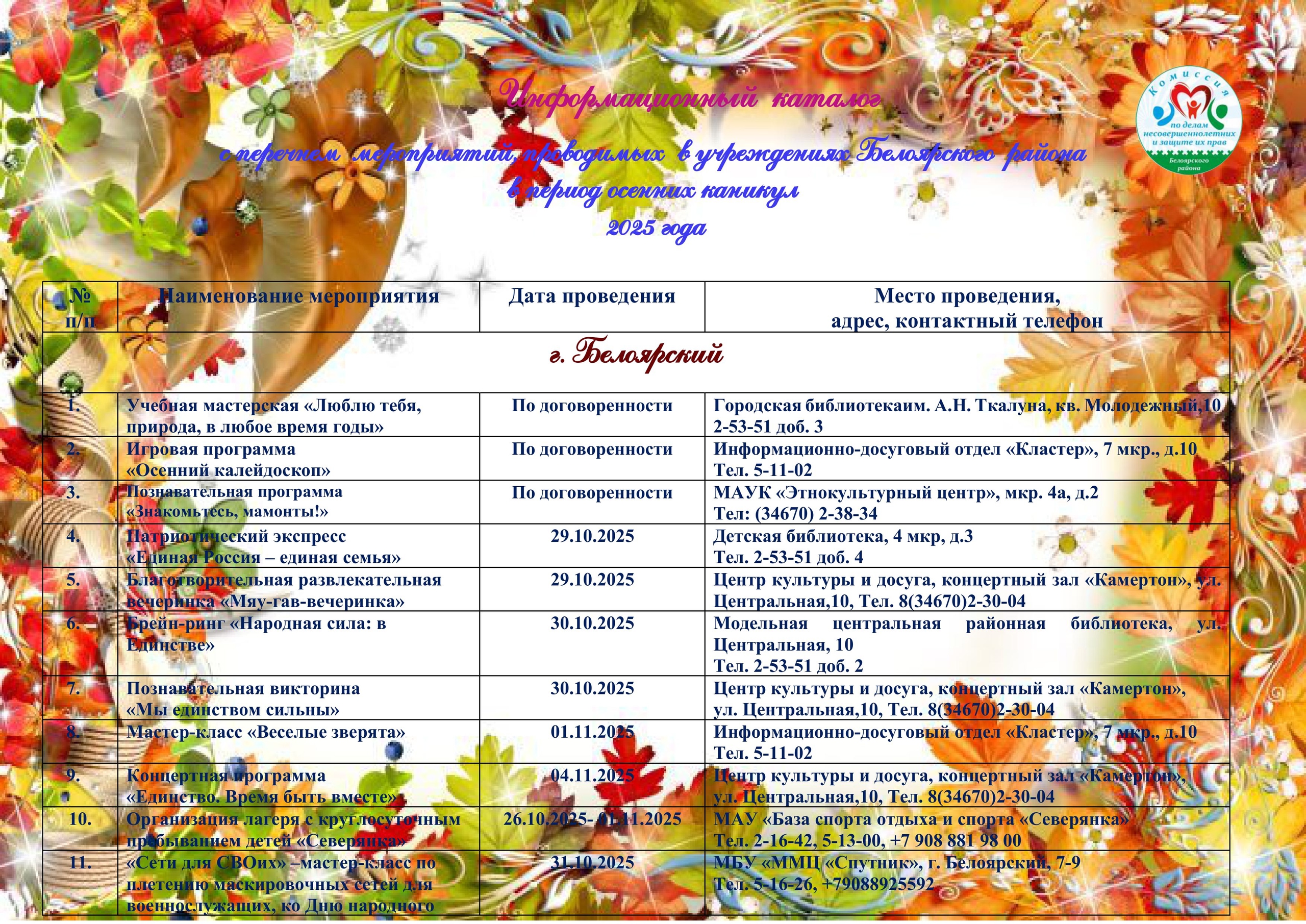 Мероприятия, проводимые в учреждениях Белоярского района в период осенних каникул.