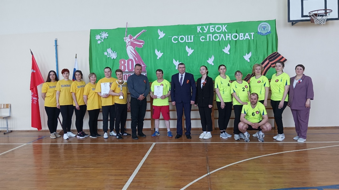 Сегодня в нашей школе прошли ежегодные соревнования на Кубок СОШ с. Полноват, посвященные Дню Победы.Мы благодарим всех участников нашего мероприятия,поздравляем команду ЦКиС &amp;quot;Созвездие&amp;quot; с достойной победой.