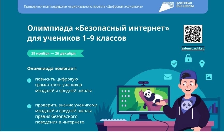 Старт онлайн-олимпиады для школьников 1-9 классов «Безопасный интернет».