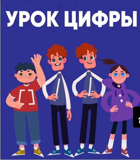 В рамках всероссийского образовательного проекта «Урок цифры» с 21 ноября по 18 декабря 2022 года проходит урок по теме «Видеотехнологии».