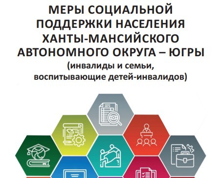 Информация по мерам социальной поддержки инвалидам и семьям, воспитывающим детей-инвалидов.