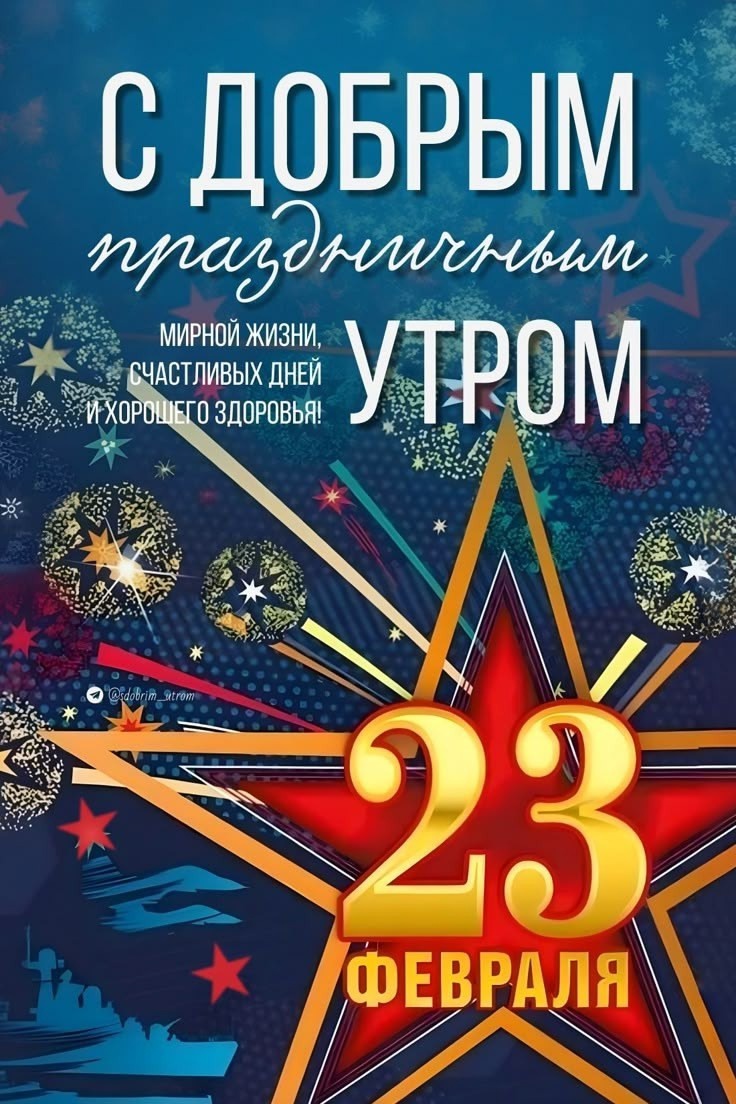 Уважаемые коллеги – мужчины, папы, дедушки и дорогие наши мальчики! Поздравляем  вас с 23 февраля – праздником мужества, благородства и чести! От всей души желаем  вам творческих успехов, счастья, благополучия и всего самого доброго!.