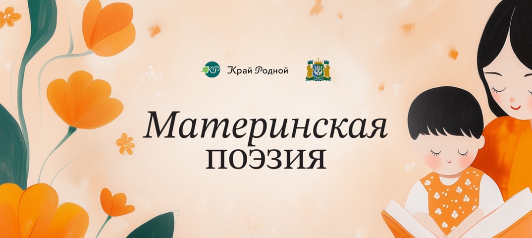 Материнская поэзия.