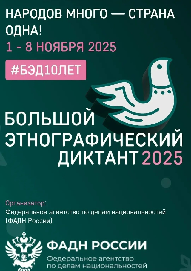 Большой этнографический Диктант.