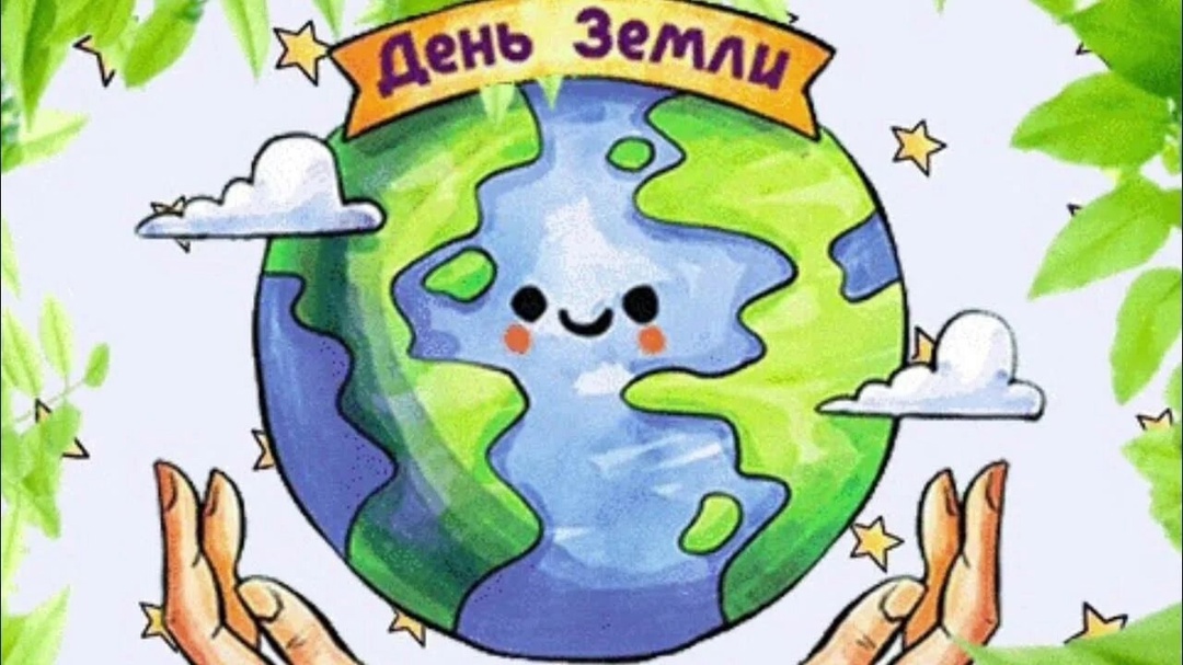 «День Земли».