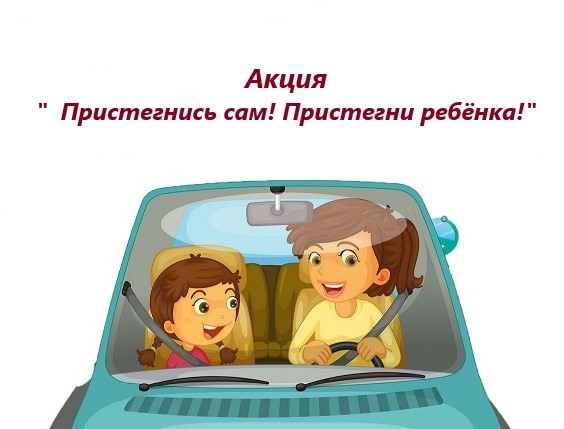 Сегодня наши первоклашки приняли участие в профилактической акции &amp;quot;Пристегнись сам! Пристегни ребёнка!&amp;quot;..