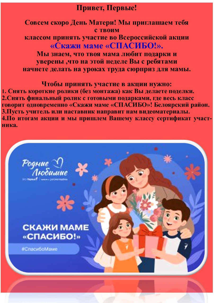 Наш 5 класс принял участие во Всероссийской акции Первых &amp;quot;Скажи маме&amp;quot;Спасибо!&amp;quot;.