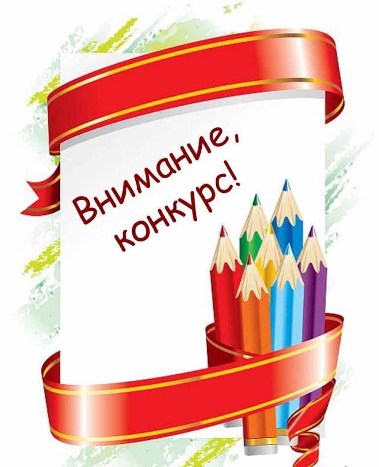 Конкурс плакатов &amp;quot;Мой мир - моя семья&amp;quot;.