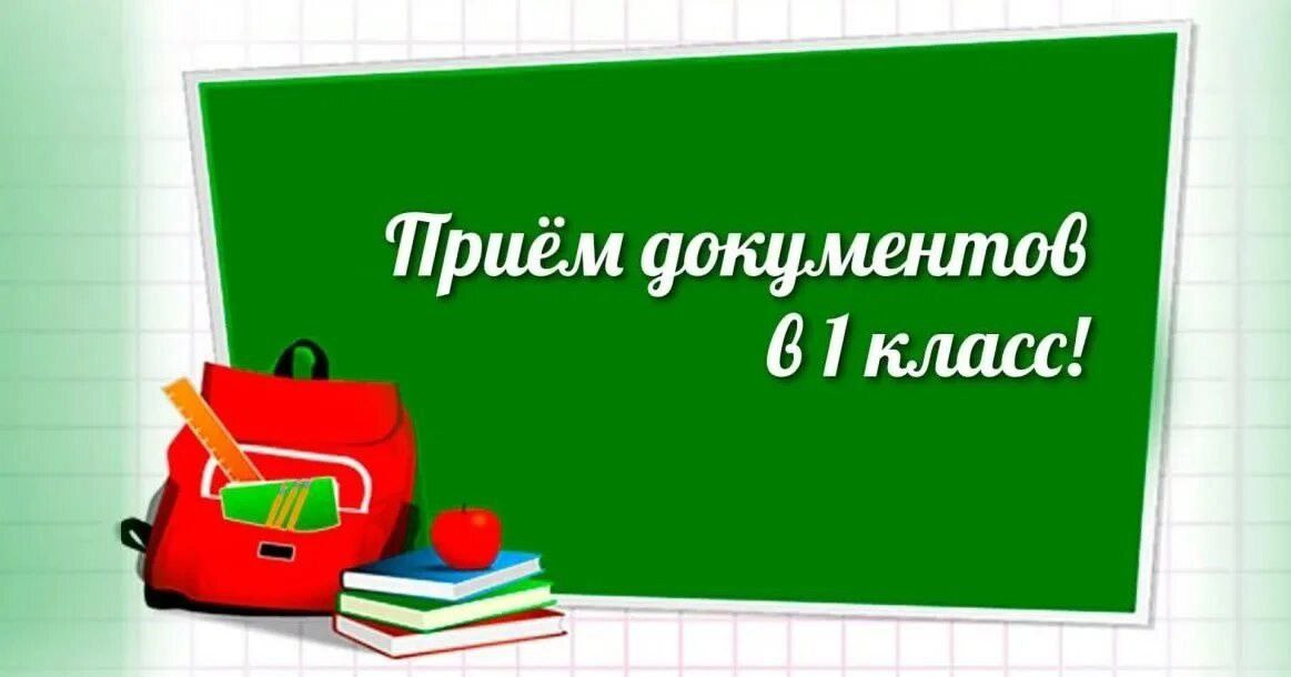 Приём заявлений в 1 класс.