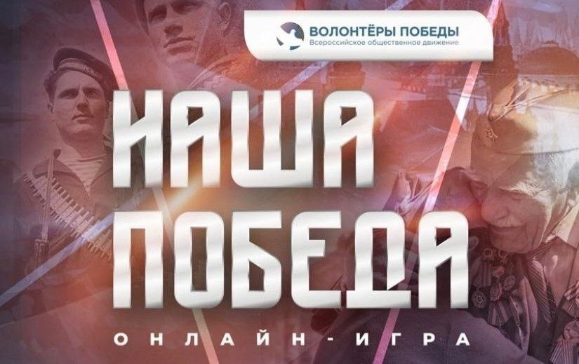 «НАША ПОБЕДА».