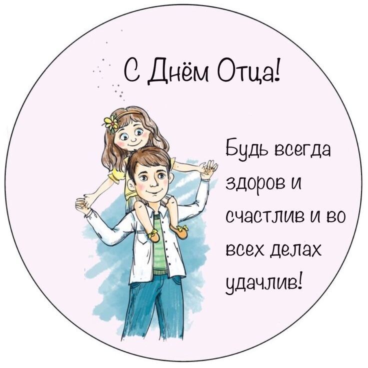 С Днём отца!.