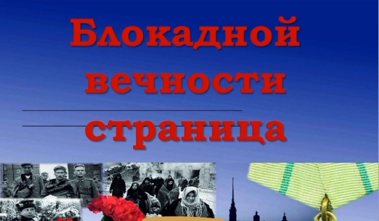 Всероссийская акция «Блокадной вечности страницы».