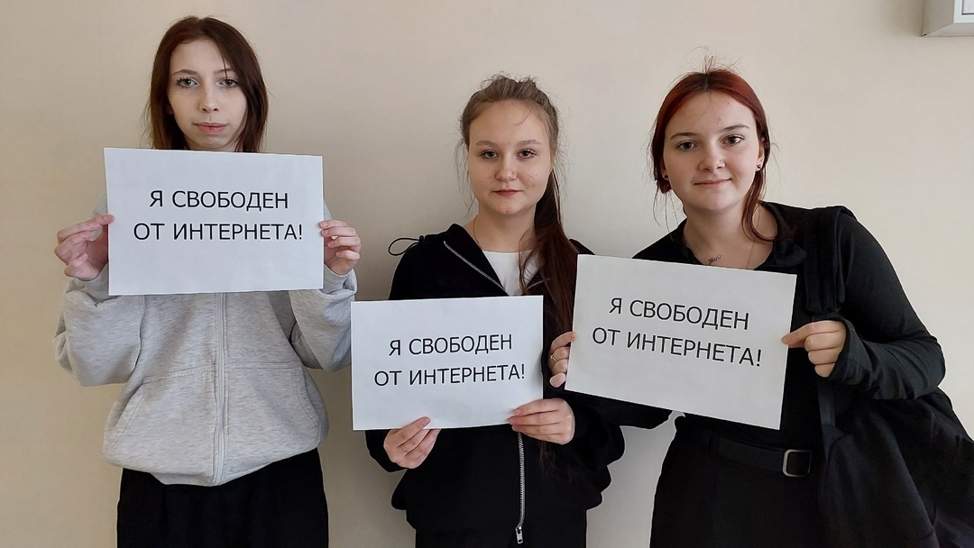 Международный день без интернета.