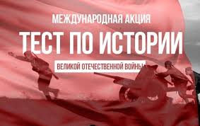 «Тест по истории Великой Отечественной войны».