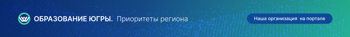 Приоритеты Югры