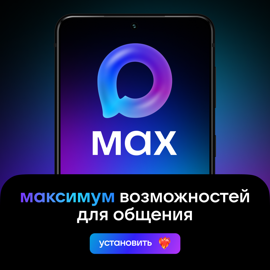 Национальный мессенджер MAX