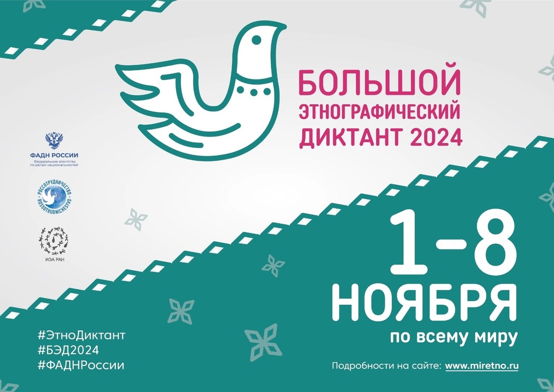 &amp;quot;Большой этнографический диктант 2024&amp;quot;.