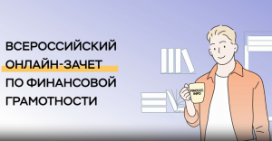 Учащиеся, родители и педагоги приняли участие во Всероссийском онлайн-зачете по финансовой грамотности..