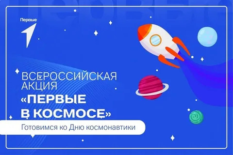 "Первые в космосе".