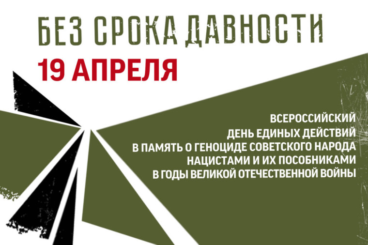 "Без срока давности".