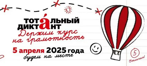 Тотальный диктант — 2025.