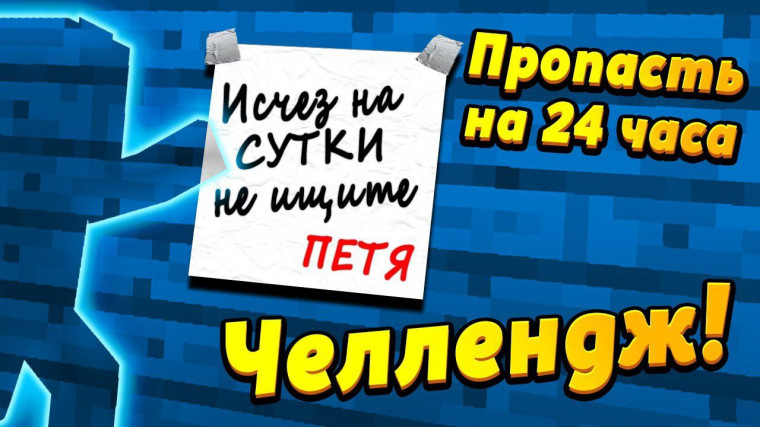 "Исчезни на сутки".