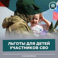 Льгота детям, участников специальной военной операции, поступающим на обучение по образовательным программам среднего профессионального образования, высшего образования.